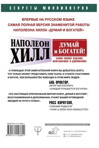 Хилл Н. ДУМАЙ И БОГАТЕЙ! Самое полное издание, исправленное и дополненное