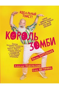 Подольский А., Щетинина Е., Заугольная О. Король зомби
