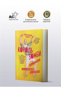 Подольский А., Щетинина Е., Заугольная О. Король зомби