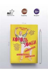 Подольский А., Щетинина Е., Заугольная О. Король зомби