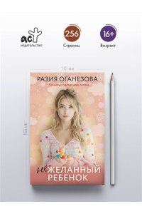 Оганезова Р.О. Нежеланный ребенок