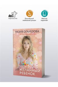 Оганезова Р.О. Нежеланный ребенок