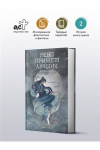 Сон И. Небо примет лучших. Второй шаг.