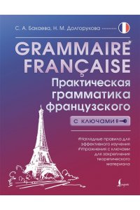 Бакаева С.А., Долгорукова Н.М. Grammaire fran?aise. Практическая грамматика французского с ключами
