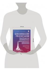 Бакаева С.А., Долгорукова Н.М. Grammaire fran?aise. Практическая грамматика французского с ключами