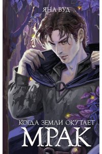 Вуд Я. Когда земли окутает мрак