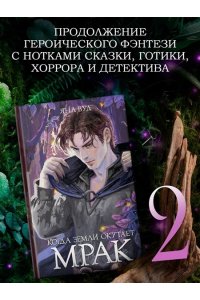 Вуд Я. Когда земли окутает мрак