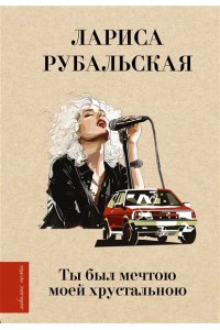 Рубальская Л.А. Ты был мечтою моей хрустальною