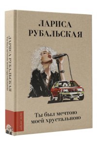 Рубальская Л.А. Ты был мечтою моей хрустальною