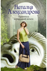 Александрова Н.Н. Хранитель изумрудной печати (pocket)