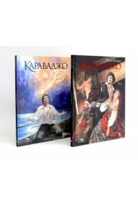 Манара М. Караваджо (комплект из 2-х книг)