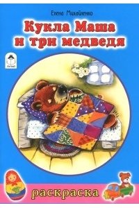 Кукла Маша и три медведя