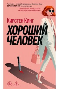 Кинг Кирстен Хороший человек