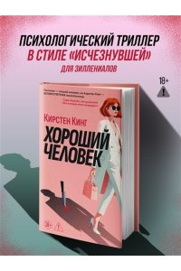 Кинг Кирстен Хороший человек