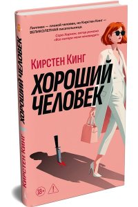 Кинг Кирстен Хороший человек