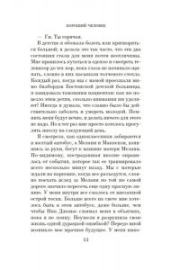 Кинг Кирстен Хороший человек