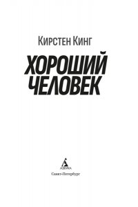 Кинг Кирстен Хороший человек