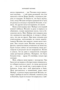 Кинг Кирстен Хороший человек