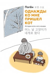 Погён Однажды ко мне пришел кот
