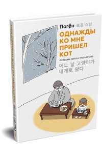 Погён Однажды ко мне пришел кот