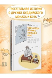 Погён Однажды ко мне пришел кот