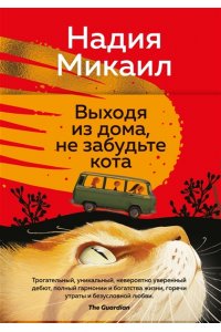 Микаил Н. Выходя из дома, не забудьте кота