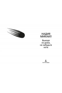 Микаил Н. Выходя из дома, не забудьте кота