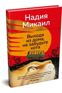 Микаил Н. Выходя из дома, не забудьте кота