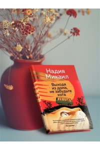 Микаил Н. Выходя из дома, не забудьте кота