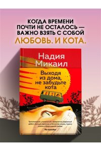Микаил Н. Выходя из дома, не забудьте кота