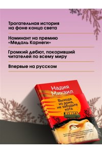 Микаил Н. Выходя из дома, не забудьте кота
