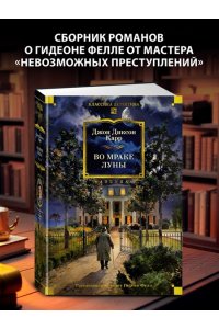 Карр Дж. Во мраке луны