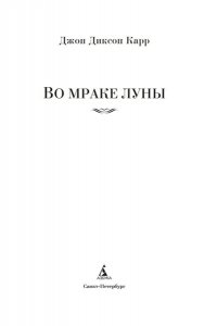 Карр Дж. Во мраке луны