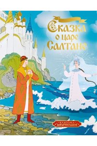 Пушкин А. Сказка о царе Салтане