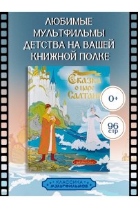 Пушкин А. Сказка о царе Салтане