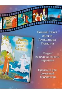 Пушкин А. Сказка о царе Салтане