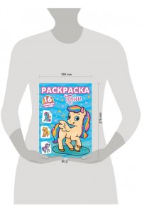 РАСКРАСКИ с сияющими наклейками. ПОНИ