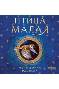 Птица малая