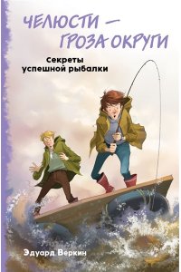 Веркин Э.Н.Челюсти – гроза округи. Секреты успешной рыбалки (выпуск 3)