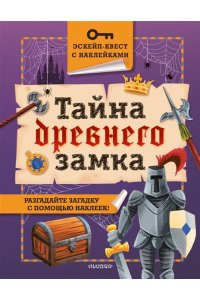 Кифер Ф. Тайна древнего замка