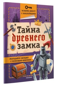 Кифер Ф. Тайна древнего замка