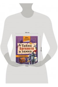 Кифер Ф. Тайна древнего замка