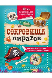 Кифер Ф. Сокровища пиратов