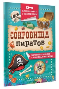 Кифер Ф. Сокровища пиратов
