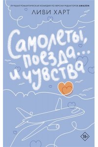 Харт Л. Самолеты, поезда... и чувства