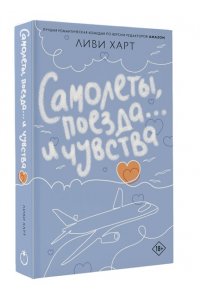 Харт Л. Самолеты, поезда... и чувства