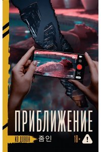 Ко Д. Приближение