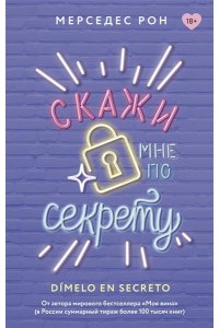 Рон М. Скажи мне по секрету