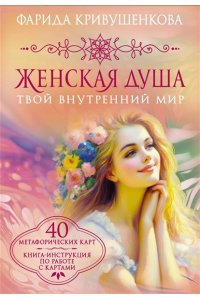 Кривушенкова Ф.С. Женская душа. Твой внутренний мир
