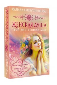 Кривушенкова Ф.С. Женская душа. Твой внутренний мир
